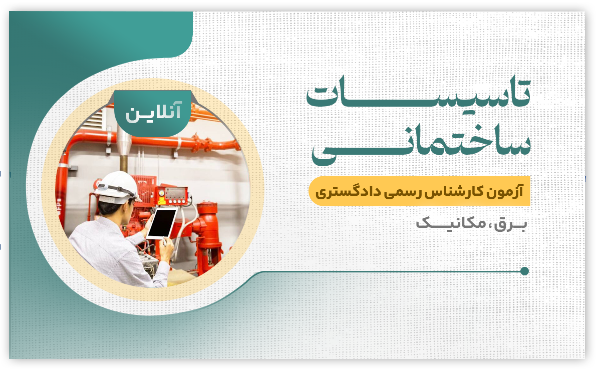 تاسیسات ساختمانی (آنلاین)