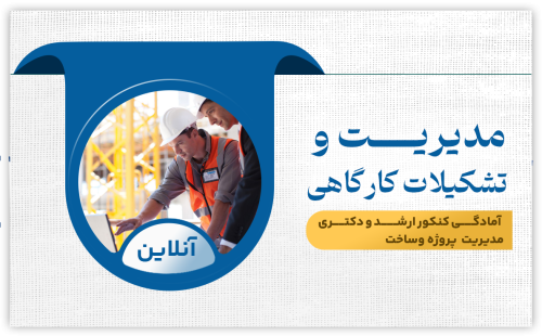 مدیریت و تشکیلات کارگاهی