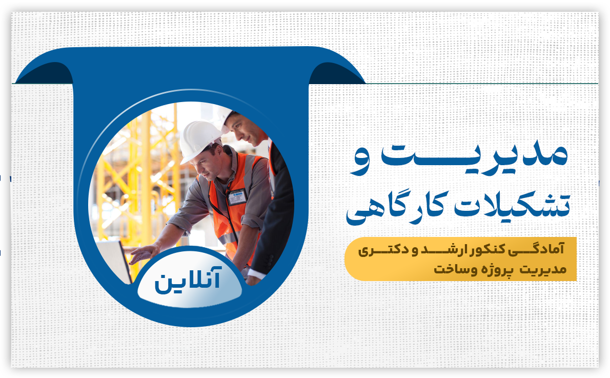 مدیریت و تشکیلات کارگاهی