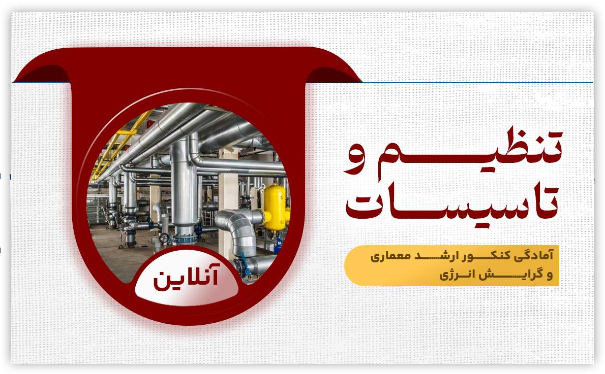 تنظیم و تاسیسات