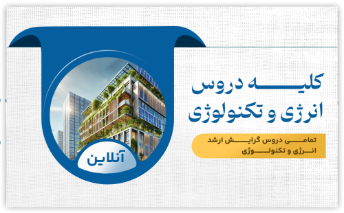 دروس ارشد انرژی و تکنولوژی