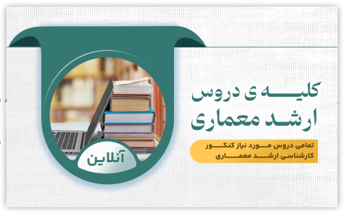 کلیه دروس ارشد معماری