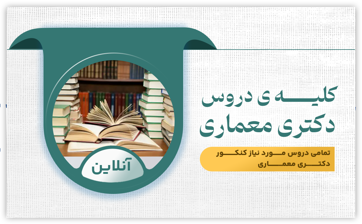 کلیه دروس دکتری معماری