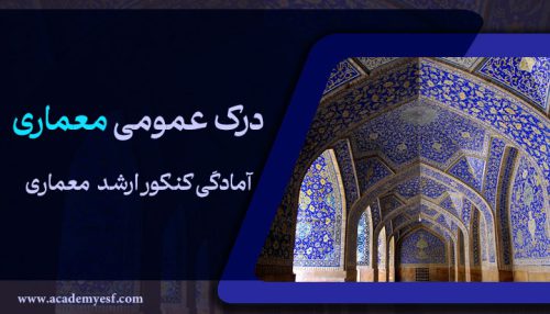 درک عمومی معماری