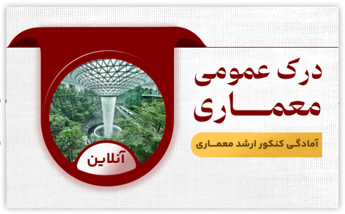 درک عمومی معماری