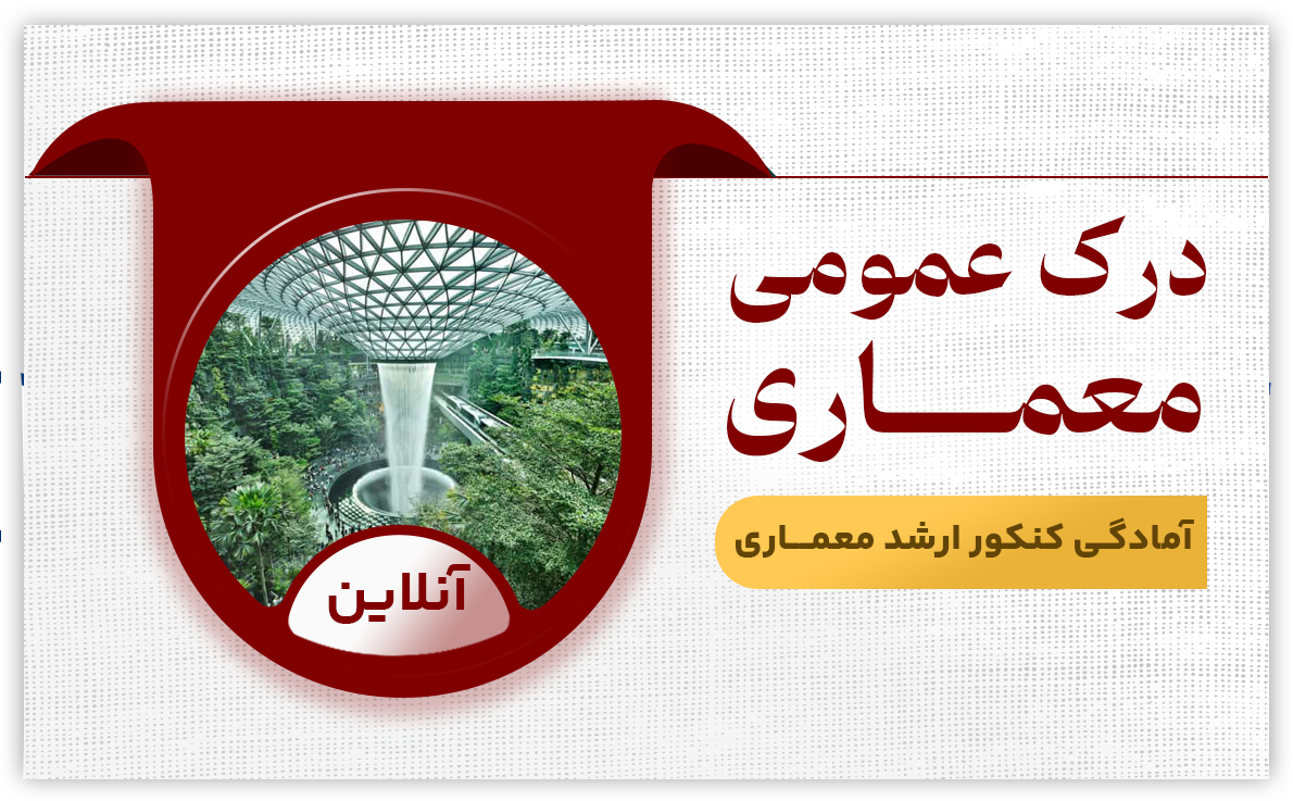 درک عمومی معماری