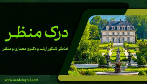 درک عمومی منظر