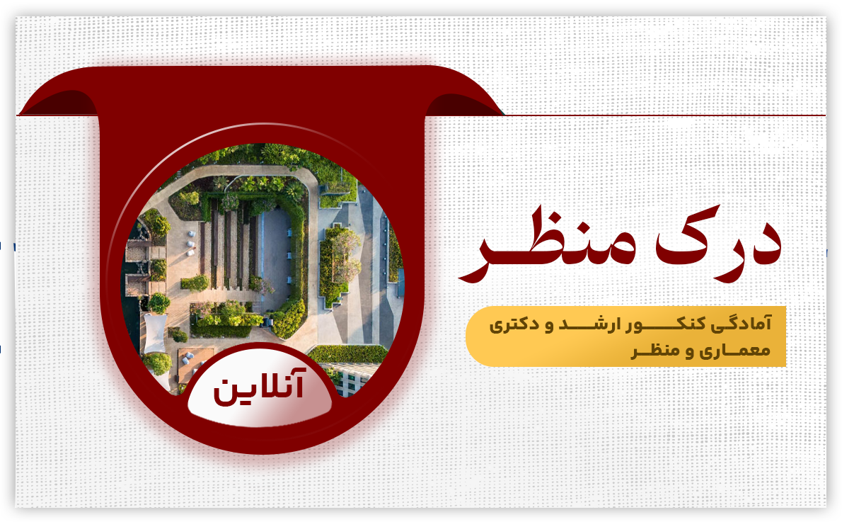 درک عمومی منظر