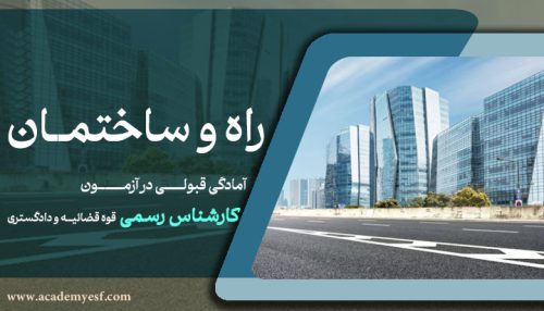 راه و ساختمان ( رشته : معماری ، عمران ، نقشه کشی )