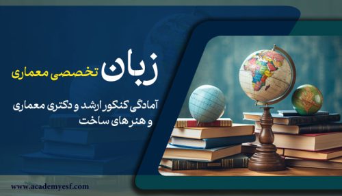 زبان تخصصی معماری