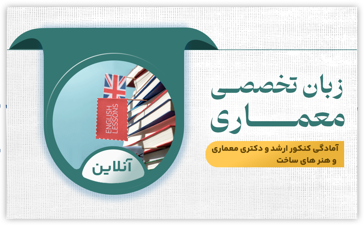 زبان تخصصی معماری