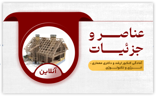 عناصر و جزئیات