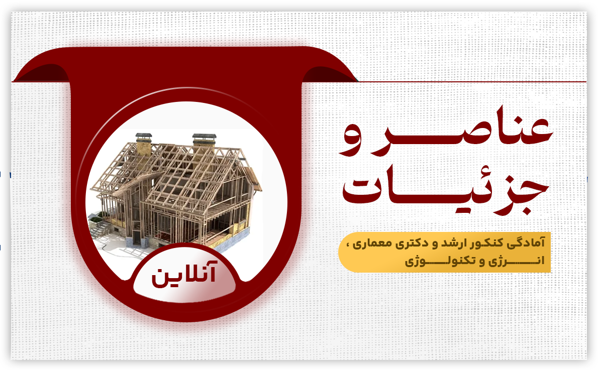 عناصر و جزئیات