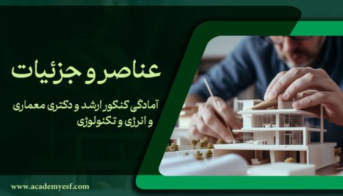 عناصر و جزئیات