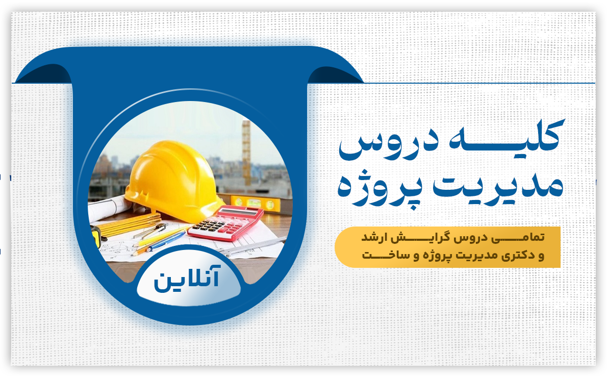 کلیه دروس مدیریت پروژه و ساخت