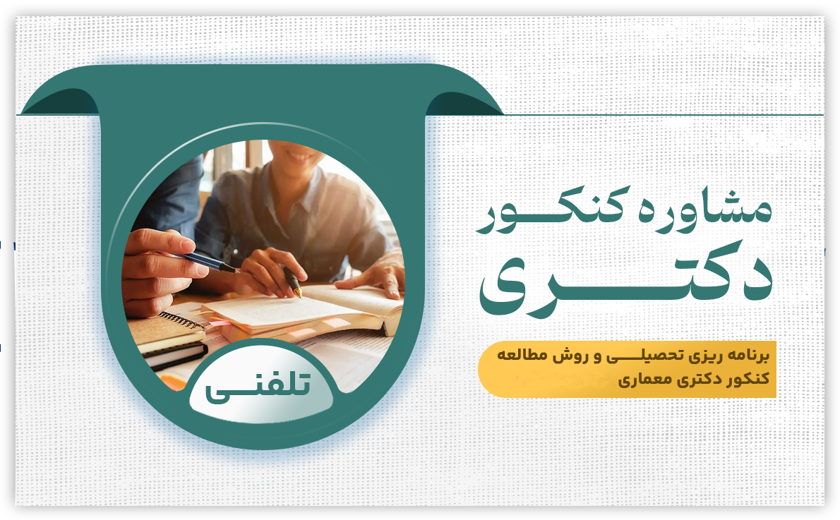 مشاوره دکتری (تلفنی)