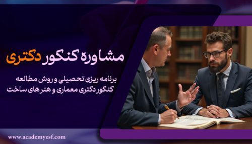 مشاوره دکتری (تلفنی)