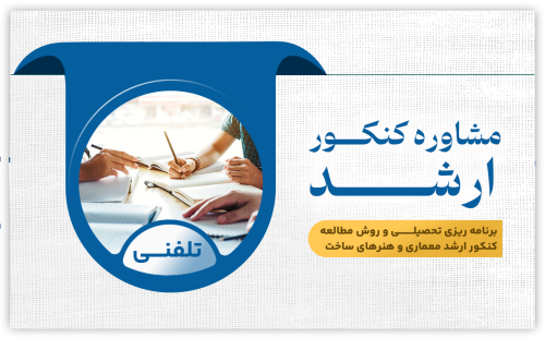 مشاوره ارشد (تلفنی)