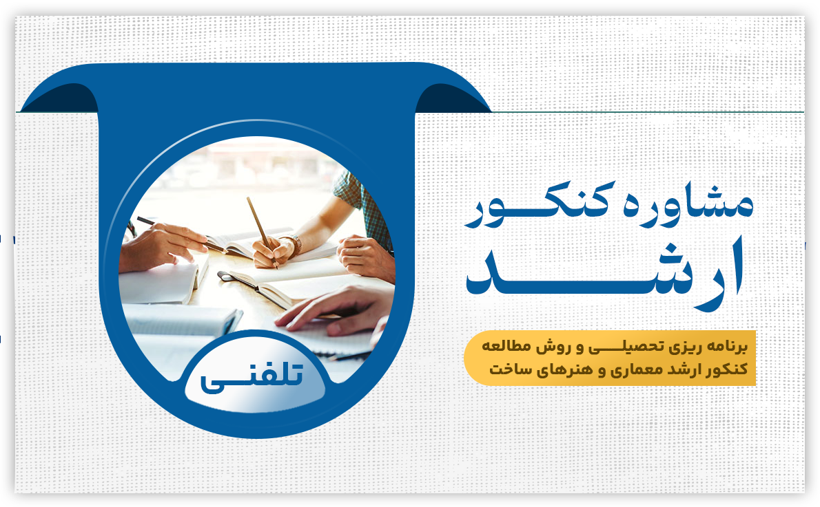 مشاوره ارشد (تلفنی)