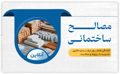 مصالح ساختمانی