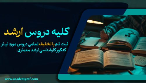 کلیه دروس ارشد معماری