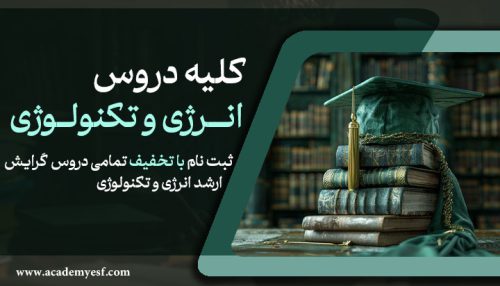 کلیه دروس ارشد انرژی و تکنولوژی