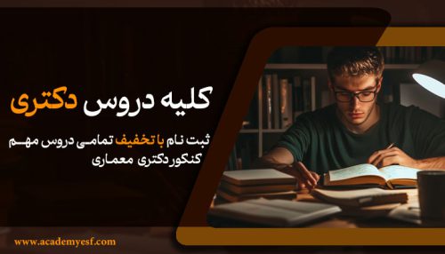 کلیه دروس دکتری معماری
