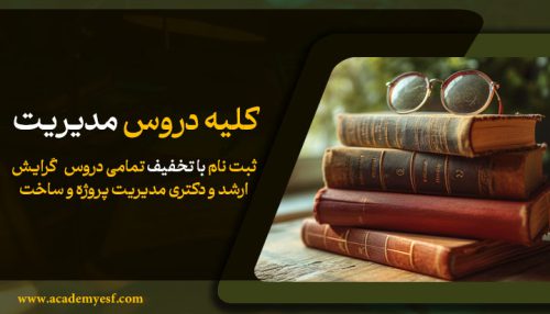 کلیه دروس مدیریت پروژه و ساخت