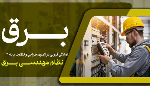 تاسیسات برقی (آنلاین)