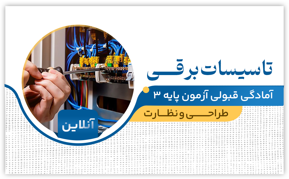 تاسیسات برقی (آنلاین)