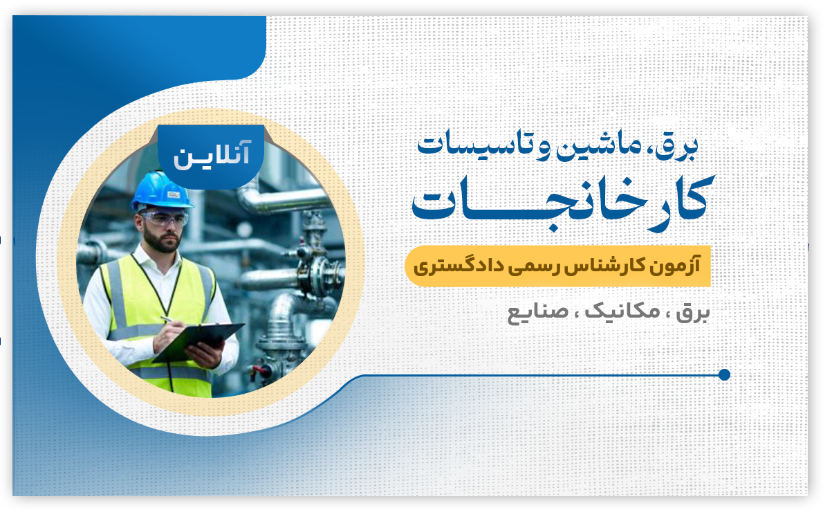 برق ، ماشین و تاسیسات