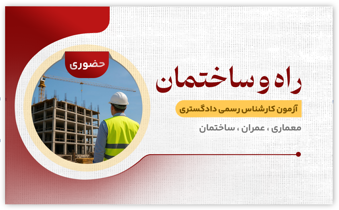 راه و ساختمان (حضوری)