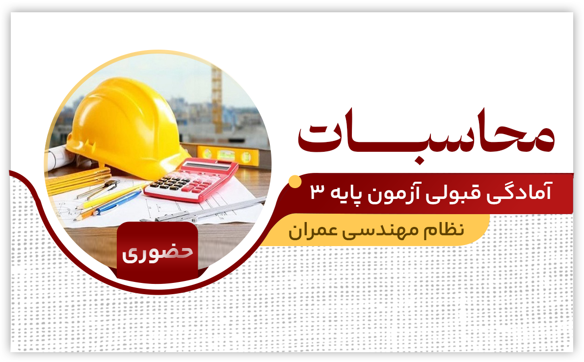 محاسبات عمران