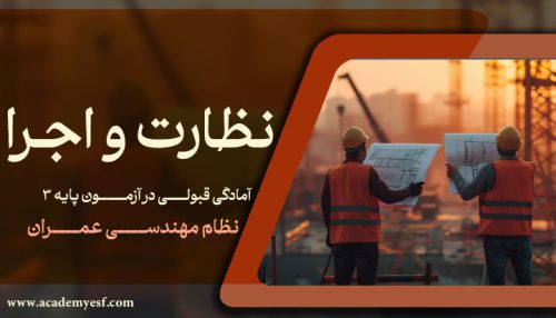 نظارت و اجرا عمران (آنلاین)