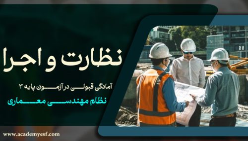 نظارت و اجرا معماری (آنلاین)