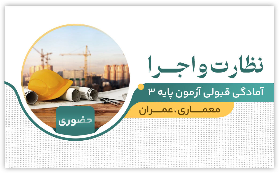 نظارت و اجرا (عمران و معماری)