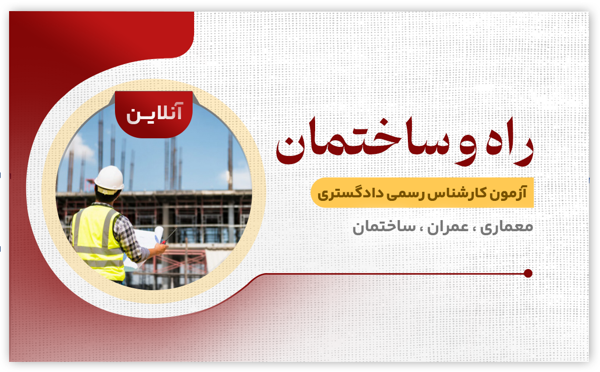 راه و ساختمان ( آنلاین )