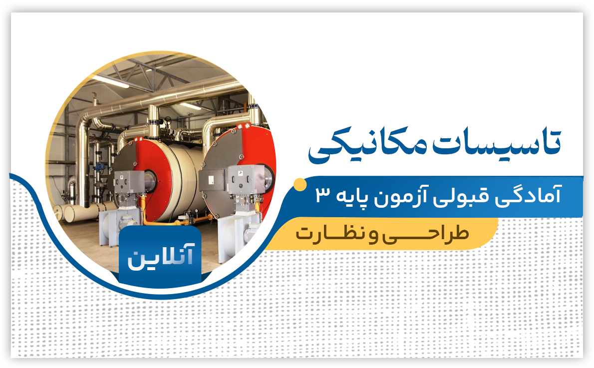 تاسیسات مکانیکی | طراحی و نظارت