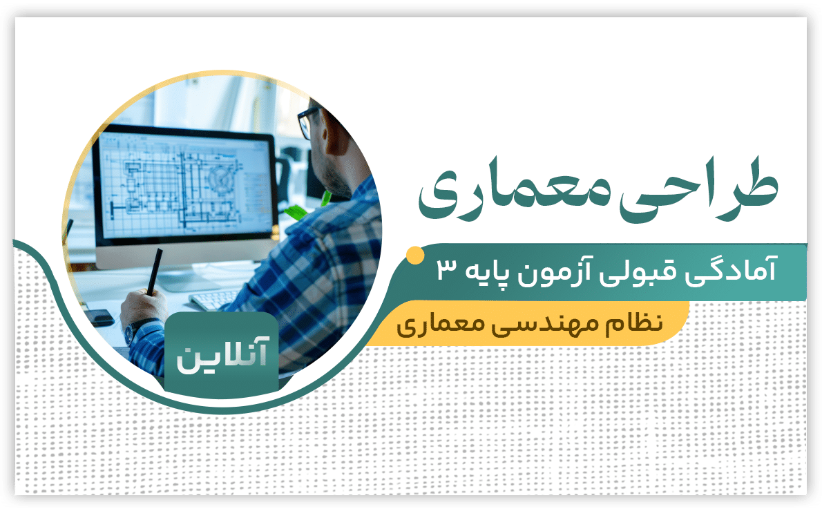 طراحی معماری (آنلاین)