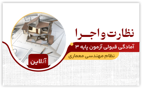 نظارت و اجرا معماری (آنلاین)