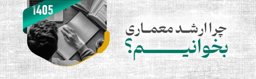 چرا ارشد معماری بخوانیم؟