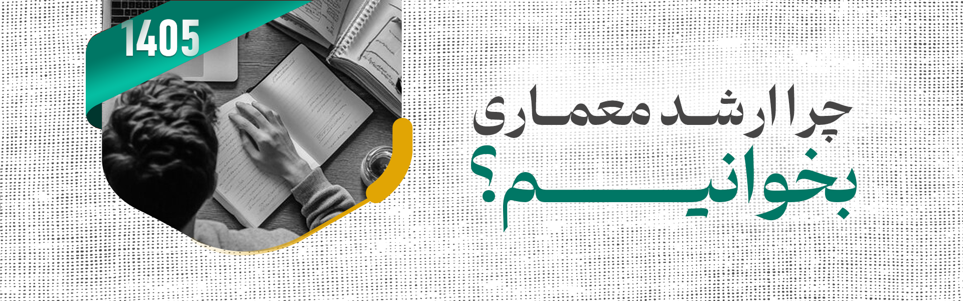 چرا ارشد معماری بخوانیم؟