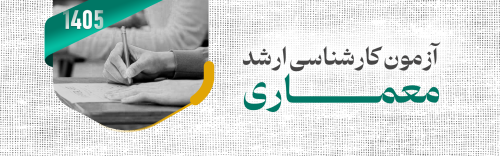 معرفی آزمون کارشناسی ارشد معماری