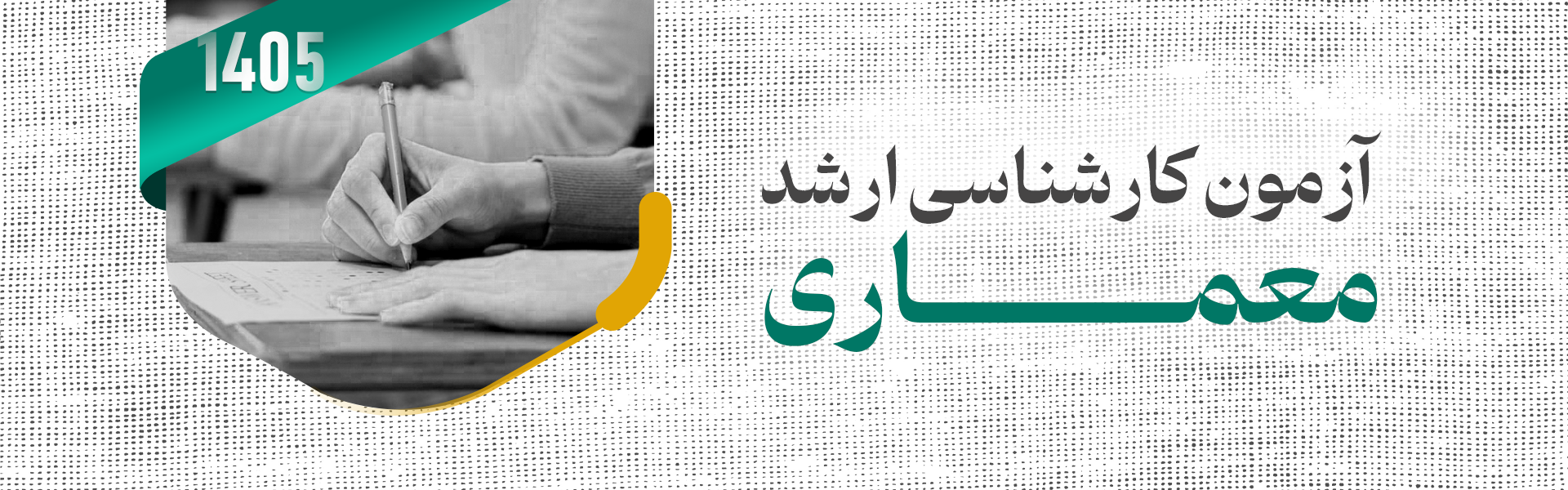 معرفی آزمون کارشناسی ارشد معماری