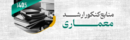 منابع آزمون کارشناسی ارشد معماری