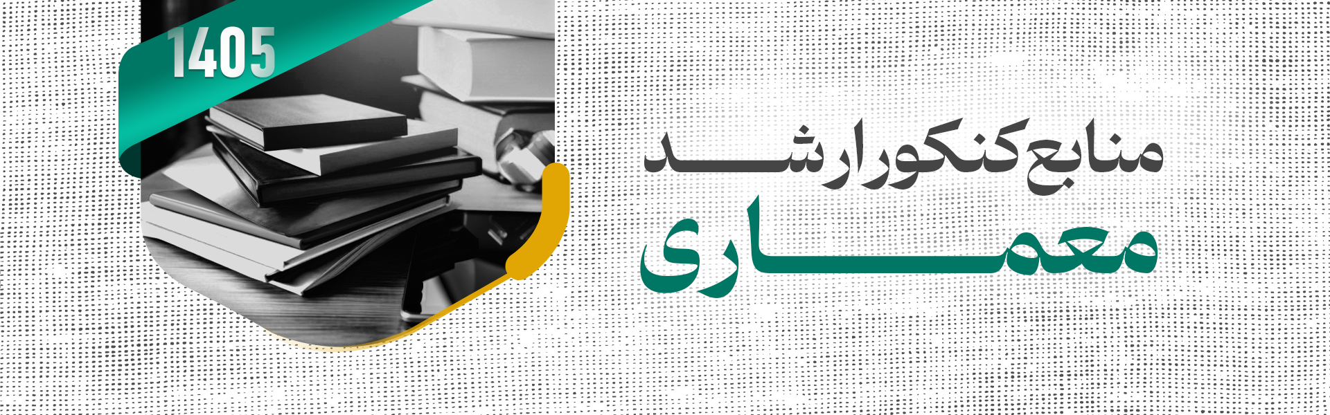 منابع آزمون کارشناسی ارشد معماری