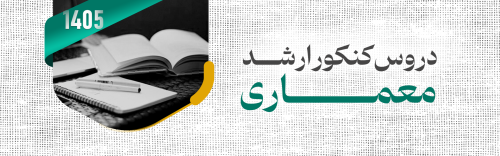 دروس امتحانی کنکور کارشناسی ارشد معماری