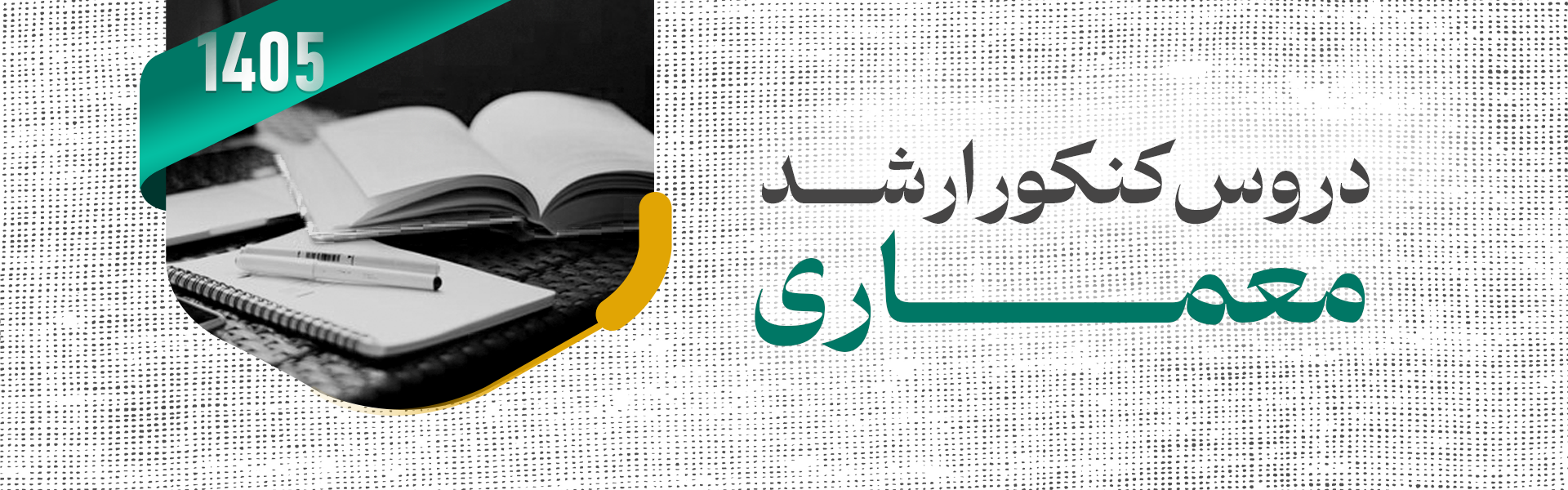 دروس امتحانی کنکور کارشناسی ارشد معماری