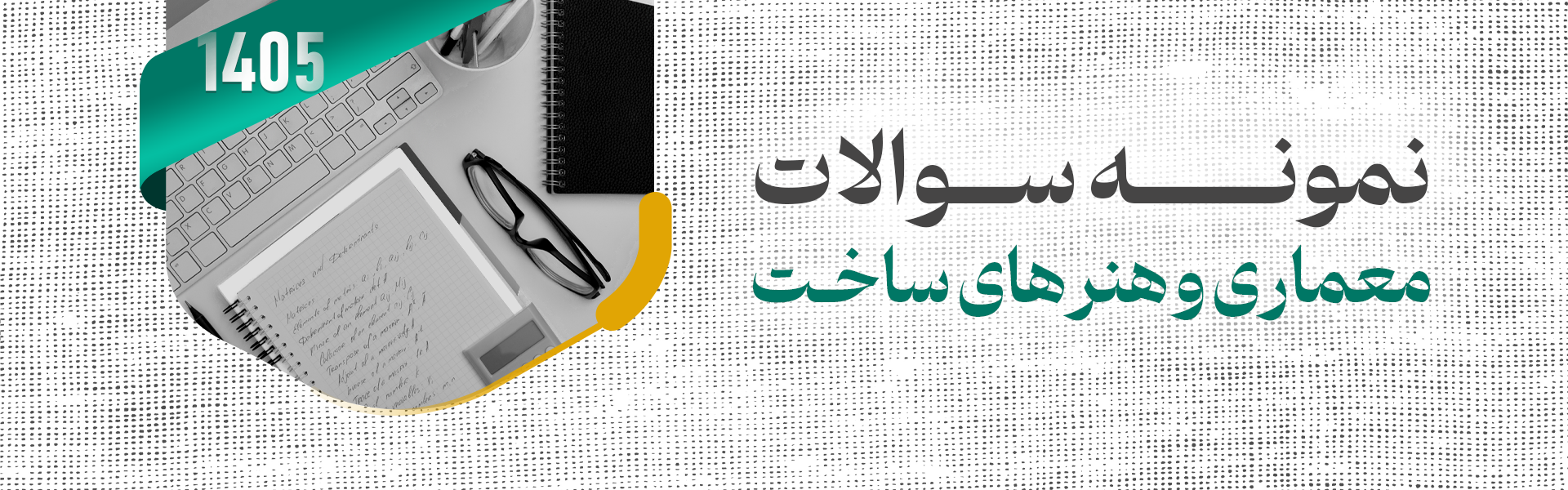 نمونه سوالات آزمون کارشناسی ارشد معماری