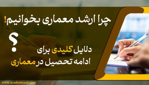 چرا ارشد معماری بخوانیم؟